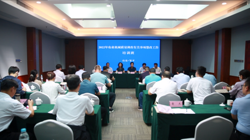 2022年農(nóng)業(yè)機械質量調(diào)查有關事項整改工作培訓班在鄒平舉辦（圖）