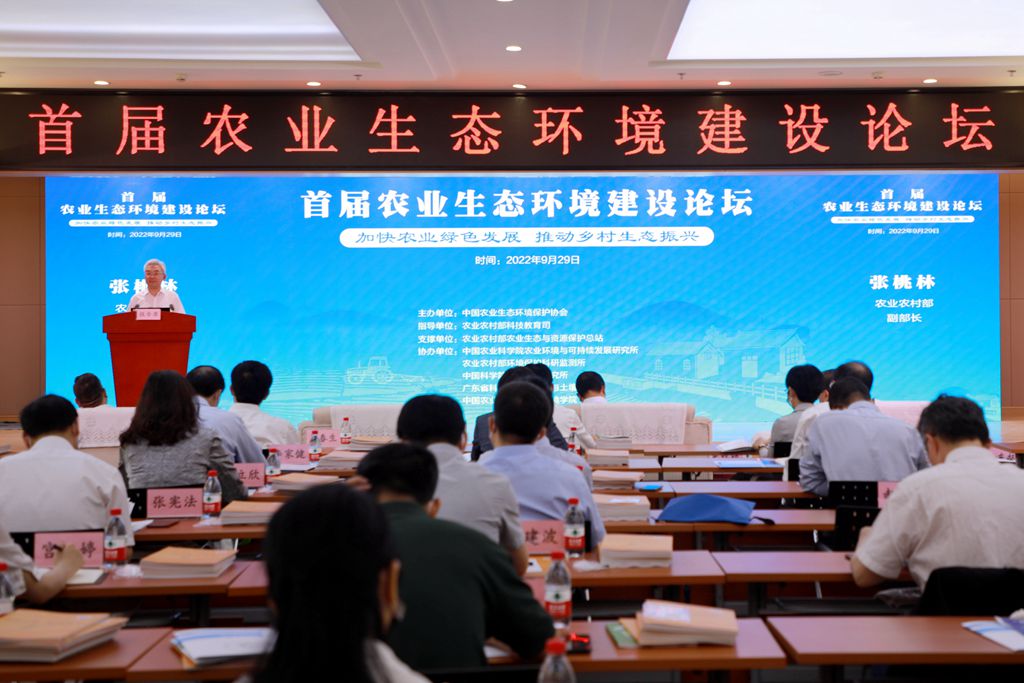 首屆農(nóng)業(yè)生態(tài)環(huán)境建設論壇在京舉行