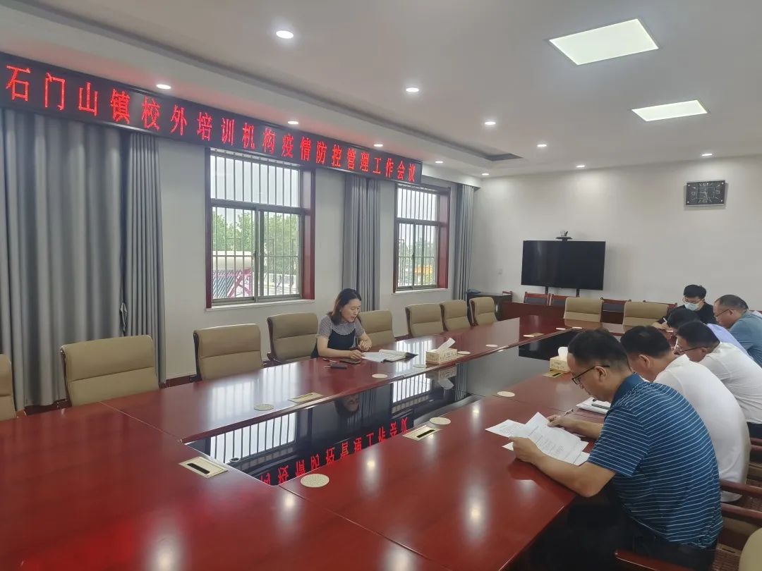 石門山鎮(zhèn)開展校外培訓(xùn)機(jī)構(gòu)疫情防控管理工作會議暨專項檢查行動