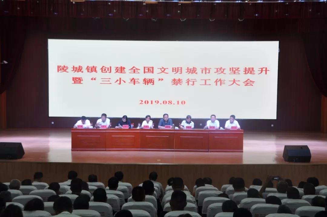 陵城鎮(zhèn)召開全鎮(zhèn)創(chuàng)建全國(guó)文明城市攻堅(jiān)提升暨三小車輛禁行工作大會(huì)