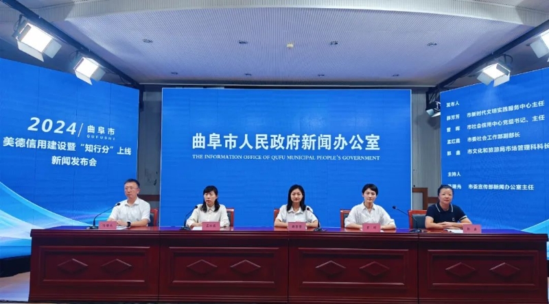 曲阜市美德信用建設(shè)暨“知行分”上線新聞發(fā)布會召開