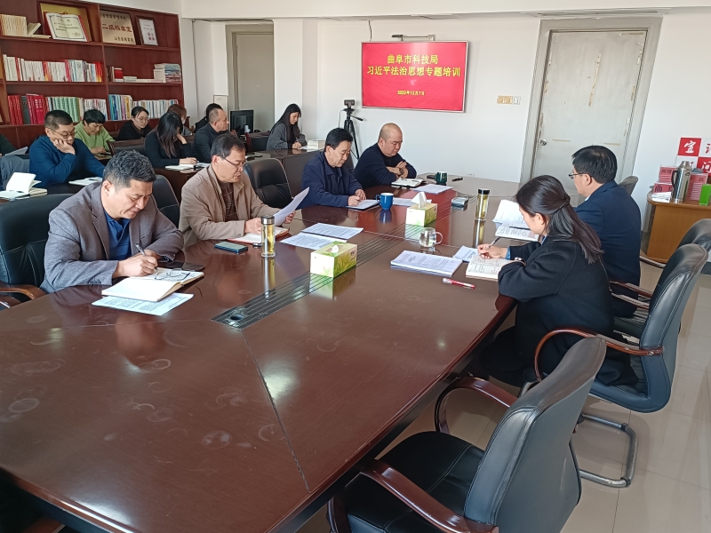 市科技局開展習(xí)近平法治思想專題培訓(xùn)