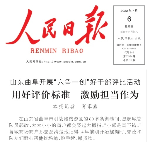 《人民日報》：山東曲阜開展“六爭一創(chuàng)”好干部評比活動 用好評價標準 激勵擔當作為