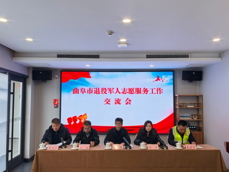 “橄欖綠”換裝“志愿紅”，共繪曲阜“幸福色”——曲阜市開展“退役軍人志愿服務(wù)經(jīng)驗(yàn)交流”活動(dòng)