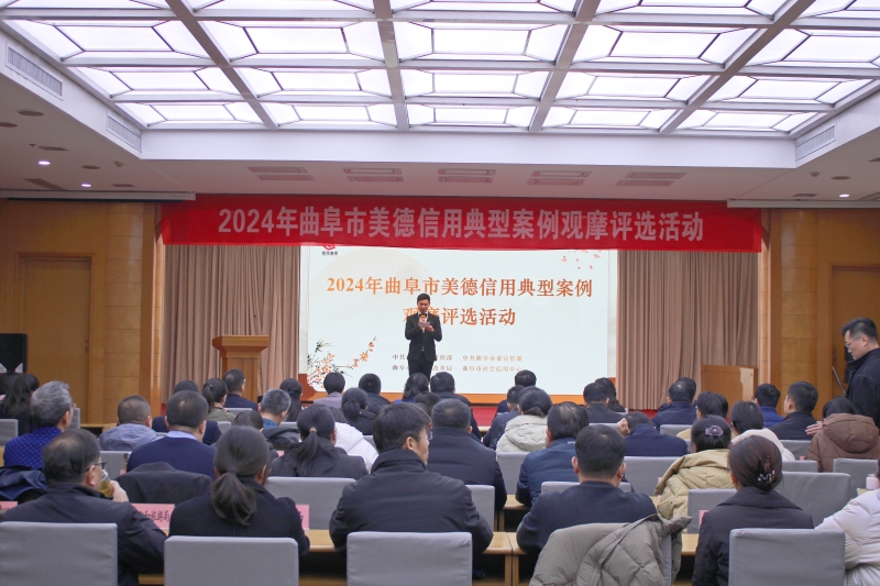 曲阜市美德信用典型案例觀摩評選活動(dòng)舉行