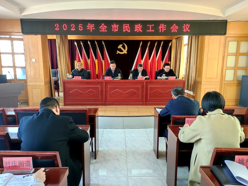 2025年全市民政工作會議召開