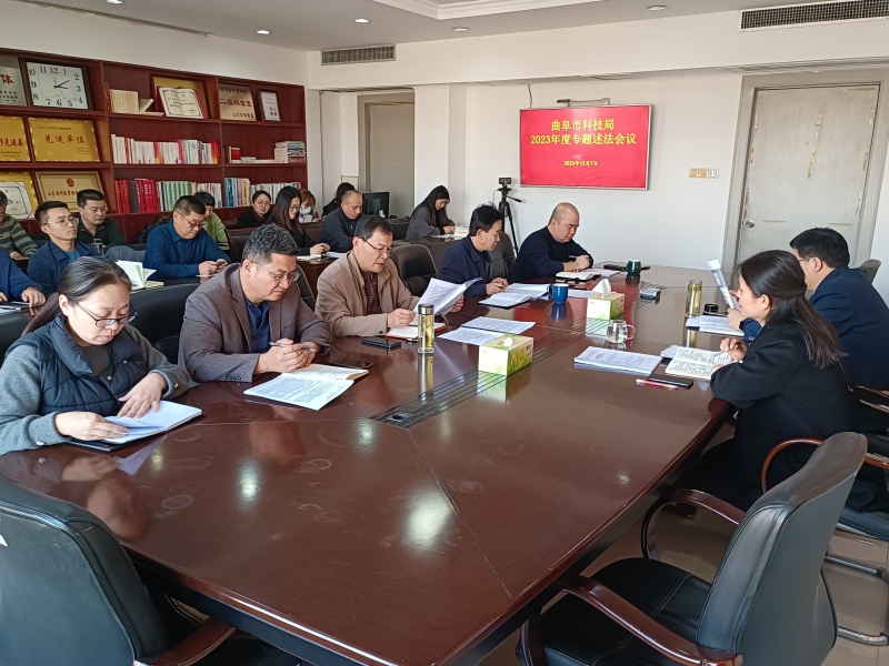 曲阜市科技局召開2023年度專題述法會(huì)議