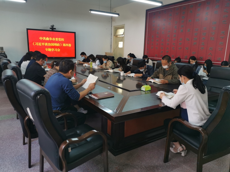 曲阜市委黨校圍繞《習(xí)近平談治國(guó)理政》第四卷開展集體學(xué)習(xí)研討