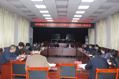 中共曲阜市委全面依法治市委員會(huì)司法協(xié)調(diào)小組會(huì)議召開(kāi)