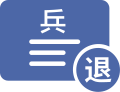 退休軍人養(yǎng)老保險(xiǎn)關(guān)系轉(zhuǎn)入（機(jī)關(guān)）