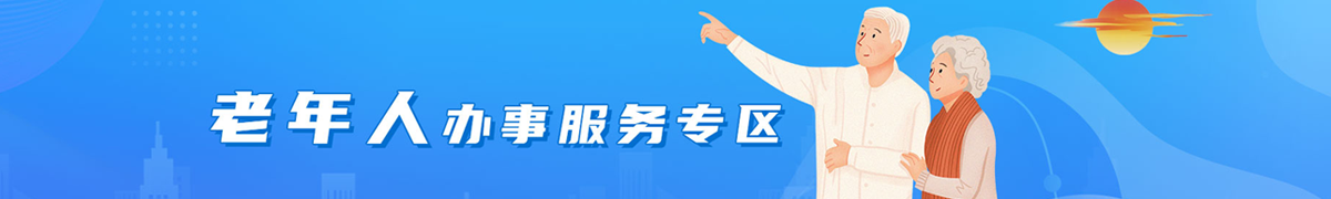 老年人辦事服務(wù)專(zhuān)區(qū)